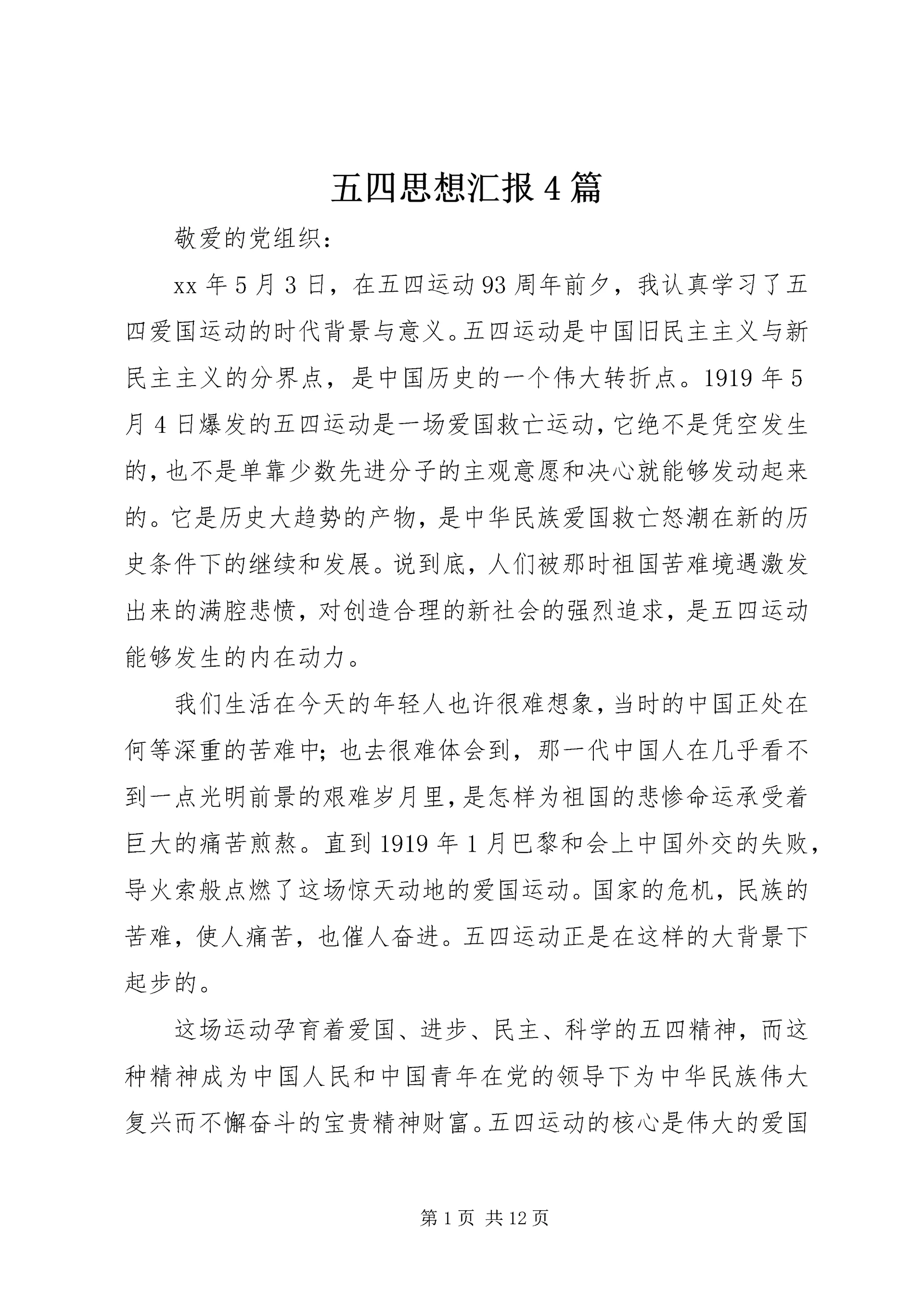 五四思想汇报4篇.docx