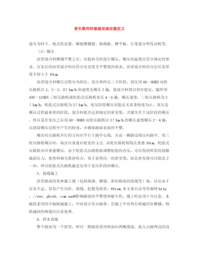 精编之青年教师师德建设演讲稿范文.docx