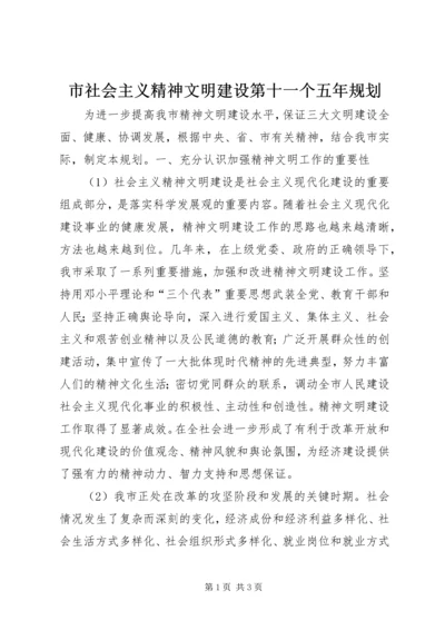 市社会主义精神文明建设第十一个五年规划 (7).docx