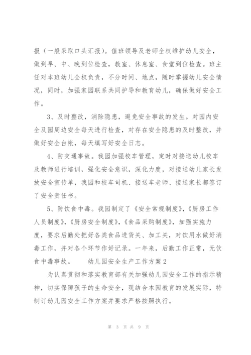 幼儿园安全生产工作方案3篇.docx