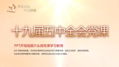 开场视频片头十九届五中全会党课PPT含MP4