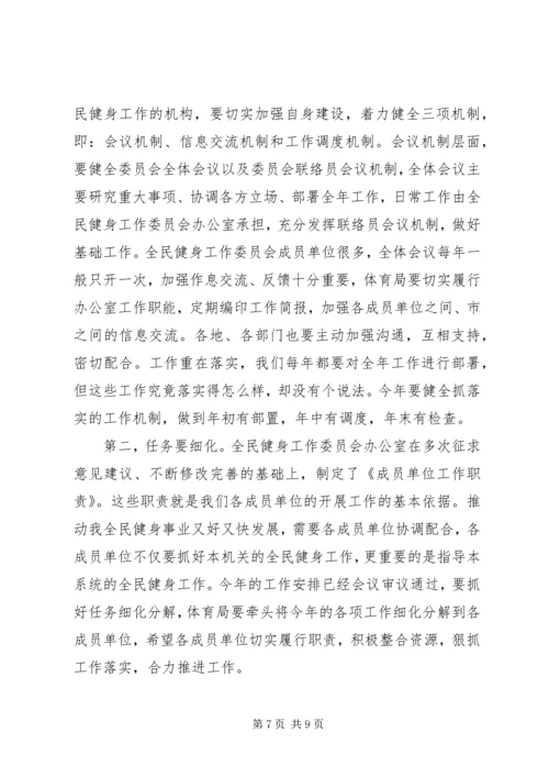 全民健身工作会上的致辞.docx