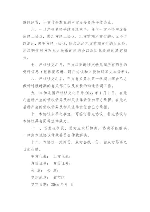 幼儿园转让合同.docx