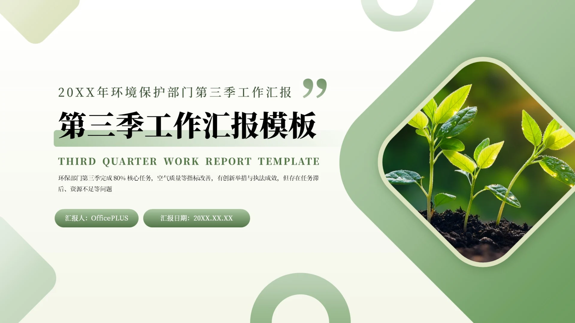 绿色简约商务环保部门第三季工作汇报通用PPT模板