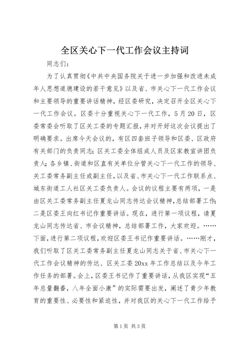 全区关心下一代工作会议主持词.docx