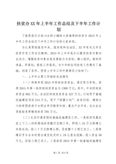 扶贫办XX年上半年工作总结及下半年工作计划 (3).docx