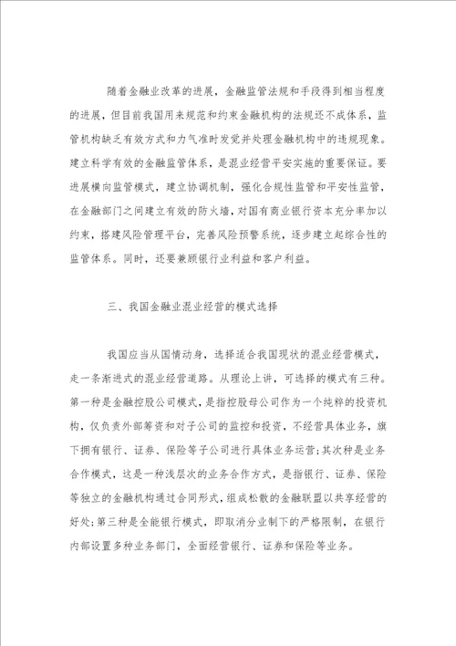 评经济师职称论文我国金融业混业经营