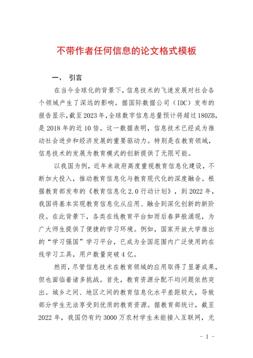 不带作者任何信息的论文格式模板