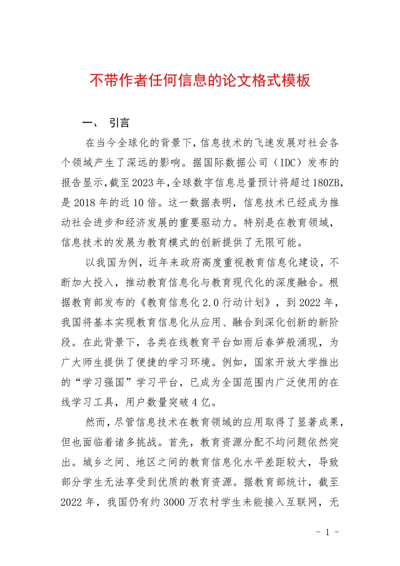 不带作者任何信息的论文格式模板
