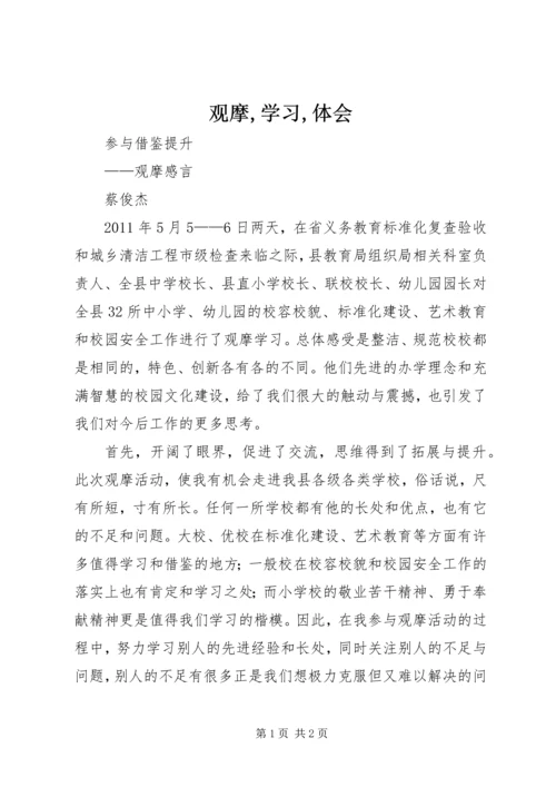 观摩,学习,体会 (4).docx