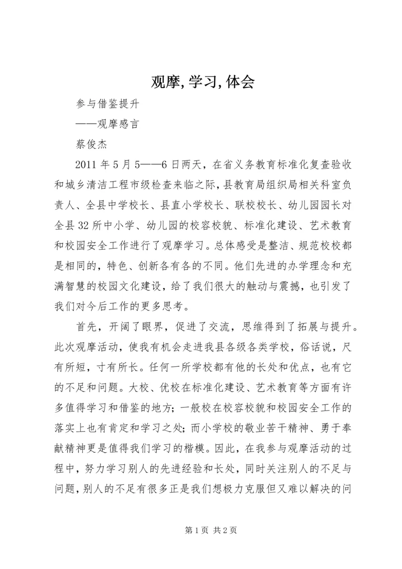 观摩,学习,体会 (4).docx