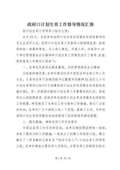 政府口计划生育工作督导情况汇报 (3).docx