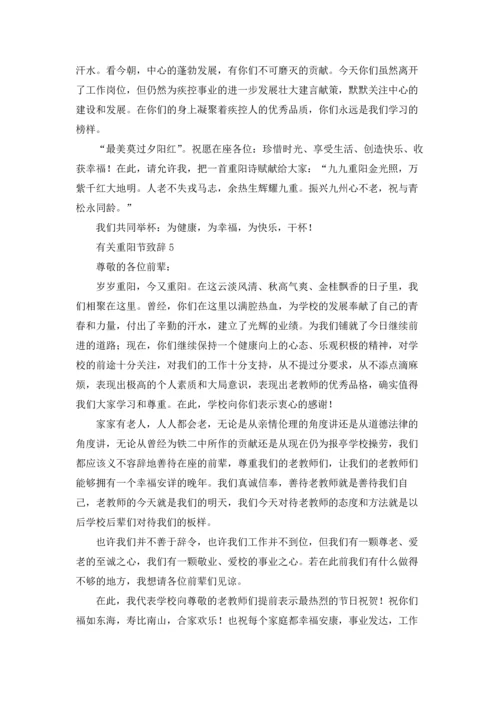 有关重阳节致辞.docx