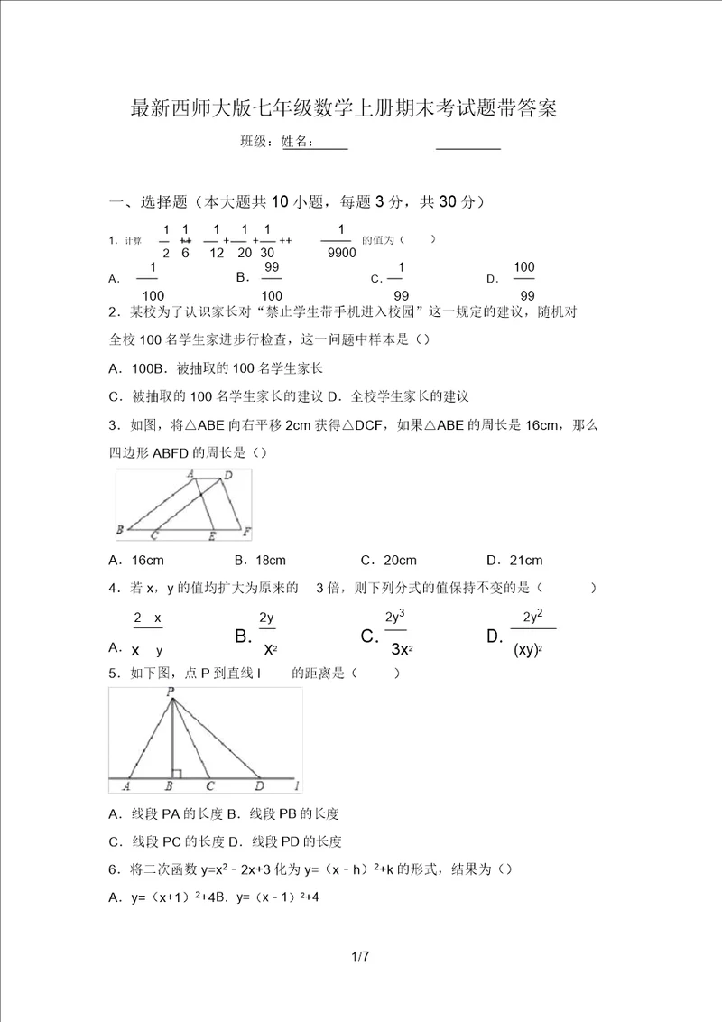 最新西师大版七年级数学上册期末考试题带答案