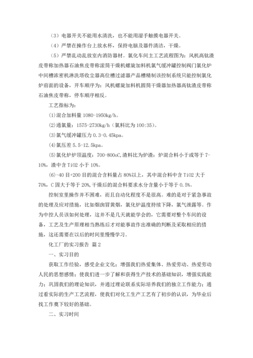 化工厂的实习报告四篇.docx