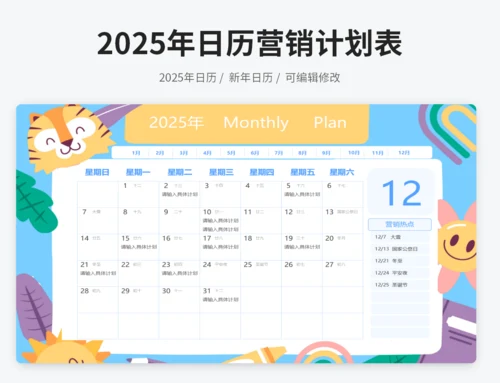 2025年营销日历计划表