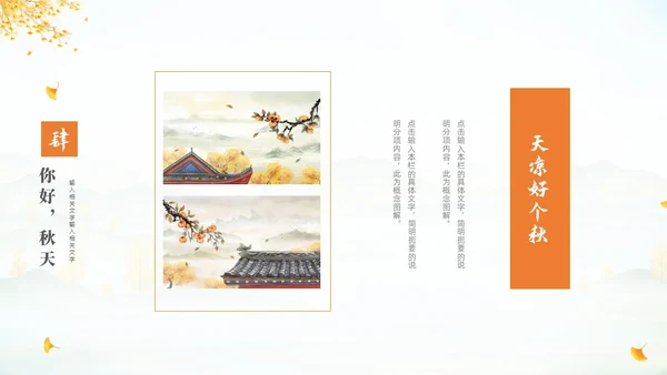 淡雅清新中国风你好秋天通用PPT