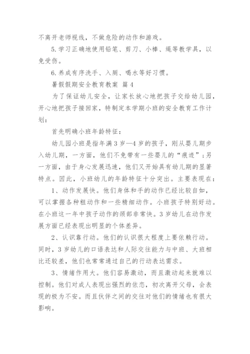 暑假假期安全教育教案.docx