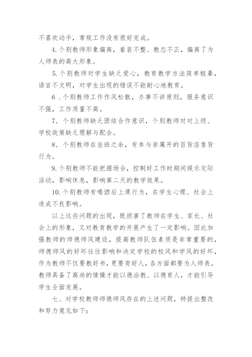 师德师风自查自纠学校报告.docx