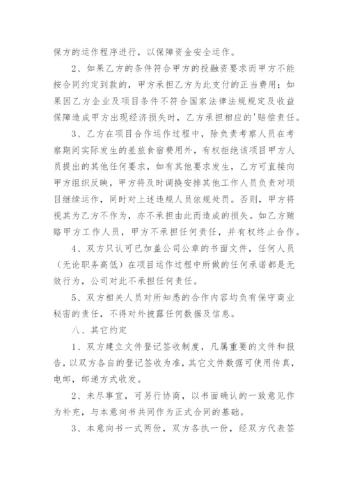 融资意向书.docx