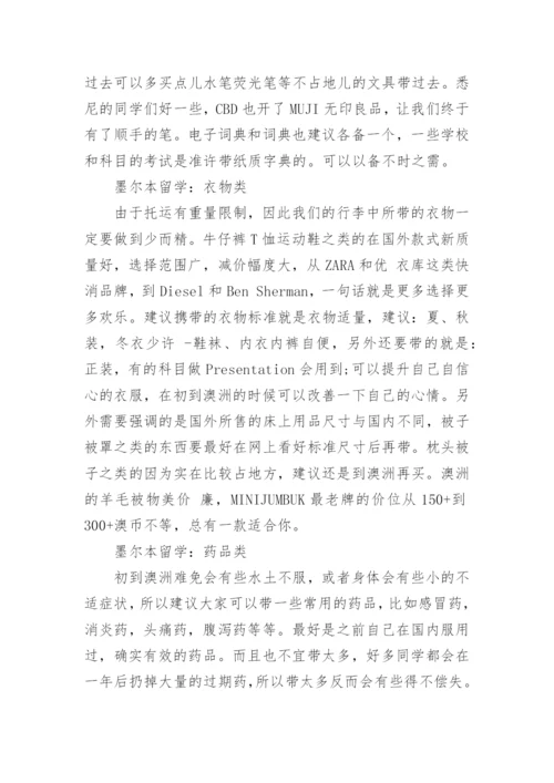 墨尔本留学行李清单表.docx