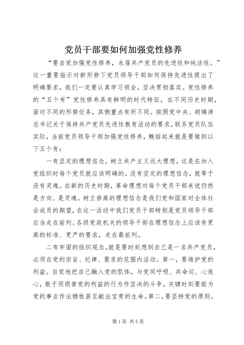 党员干部要如何加强党性修养.docx