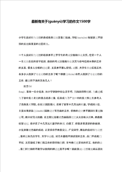 最新有关于学习的作文1500字