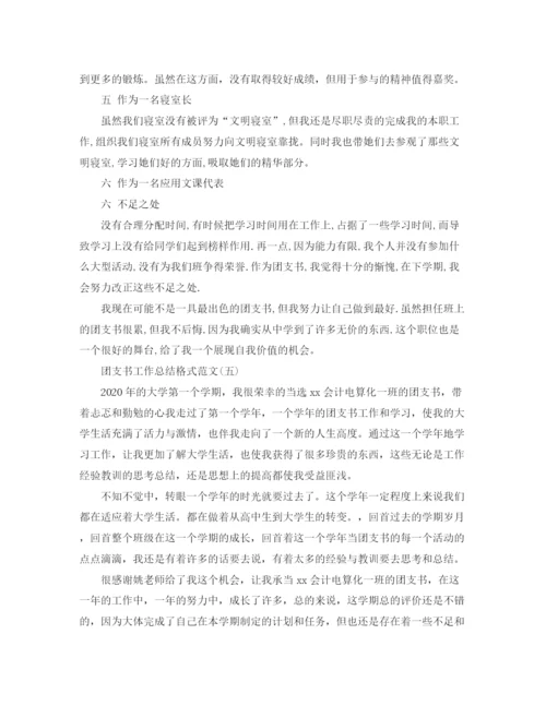 精编之团支书工作总结格式范文5篇.docx