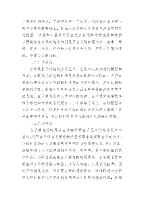 高雅音乐教育研究论文.docx