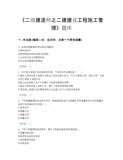 2022年国家二级建造师之二建建设工程施工管理自测模拟提分题库带下载答案.docx