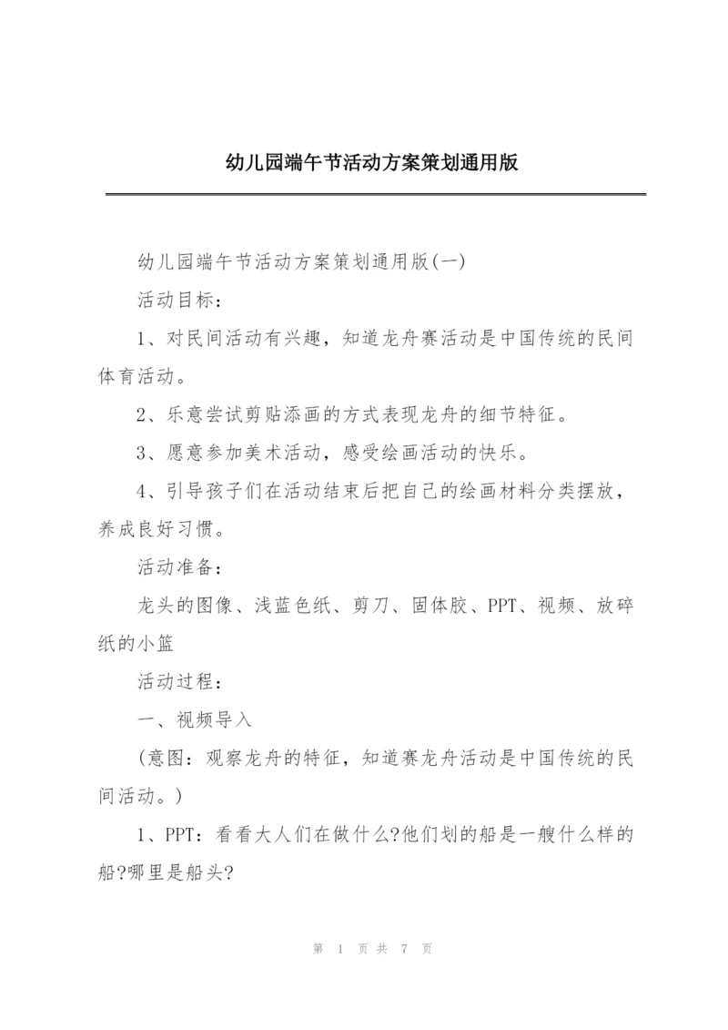 幼儿园端午节活动方案策划通用版.docx