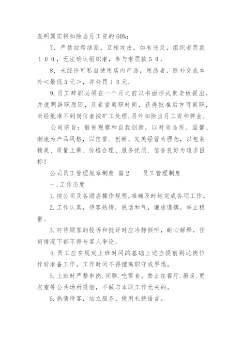公司员工管理规章制度.docx