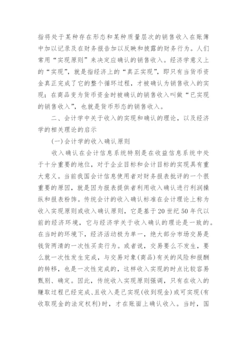 经济会计学理念改革思路论文.docx