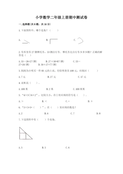 小学数学二年级上册期中测试卷附完整答案【全国通用】.docx