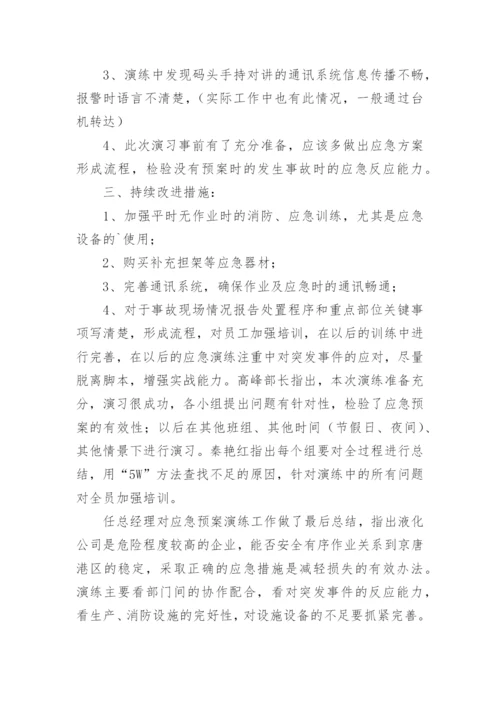 危化品应急演练总结.docx