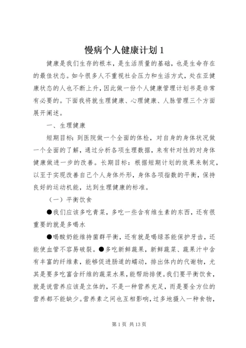慢病个人健康计划1.docx