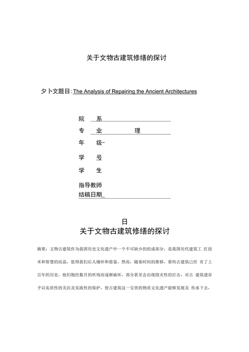 关于文物古建筑修缮的探讨