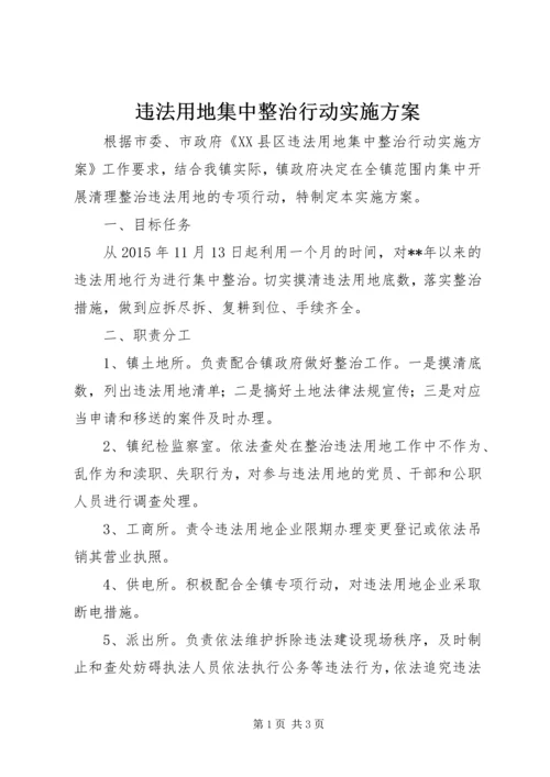 违法用地集中整治行动实施方案 (2).docx