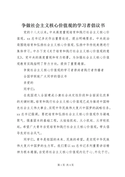 争做社会主义核心价值观的学习者倡议书.docx