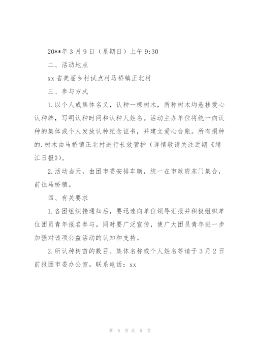 2022年植树节公益活动策划方案.docx