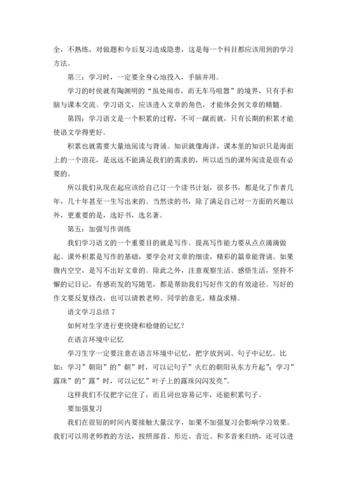 语文学习总结11篇.docx