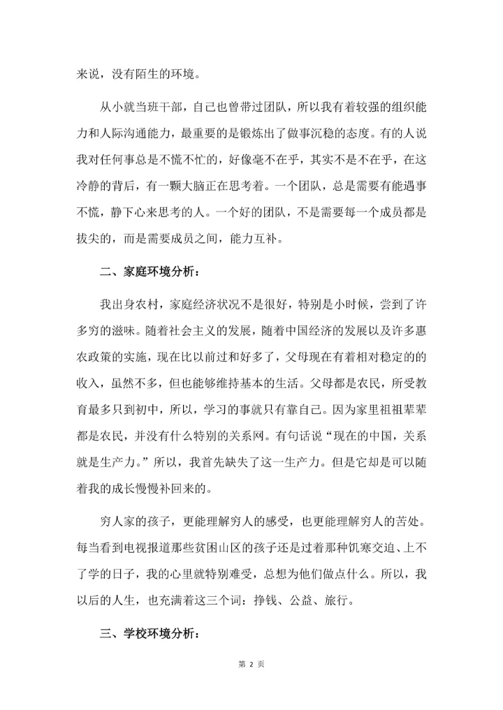 大学生职业生涯规划书简单范文