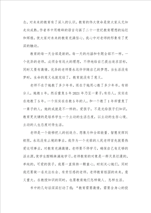 2021年我的教育理想心得体会范文800字