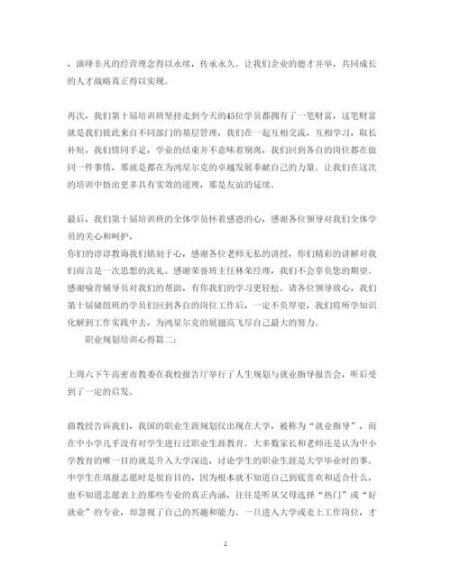 精编职业规划培训心得体会范文3篇.docx