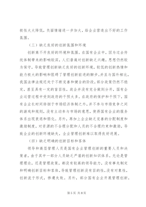 国有企业管理创新模式思考.docx