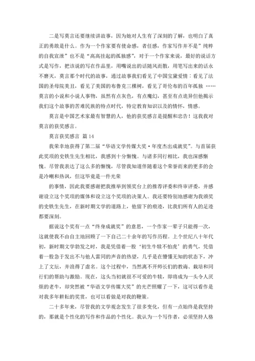 莫言获奖感言（精选16篇）.docx