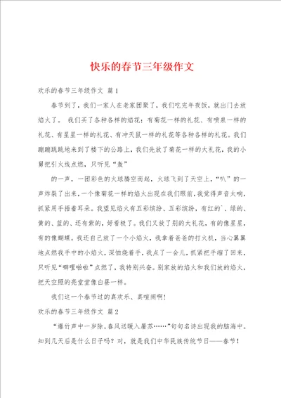 快乐的春节三年级作文