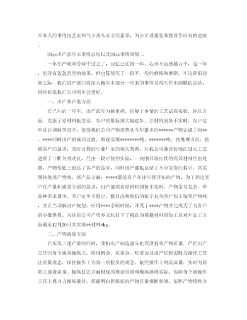 精编（总结范文）生产部年终工作总结以及工作参考计划.docx