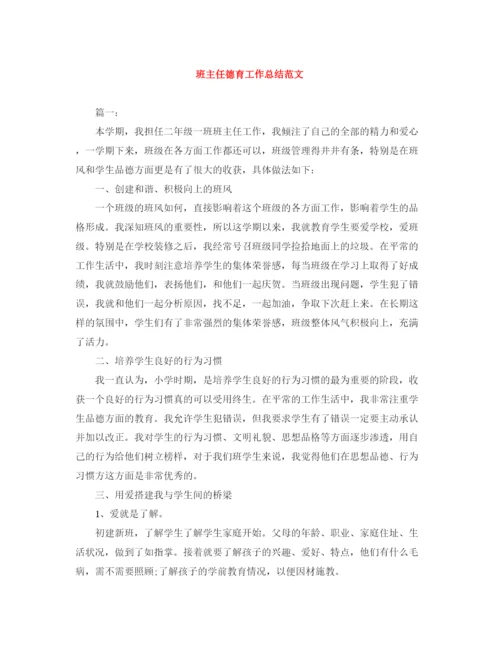 精编之班主任德育工作总结范文.docx