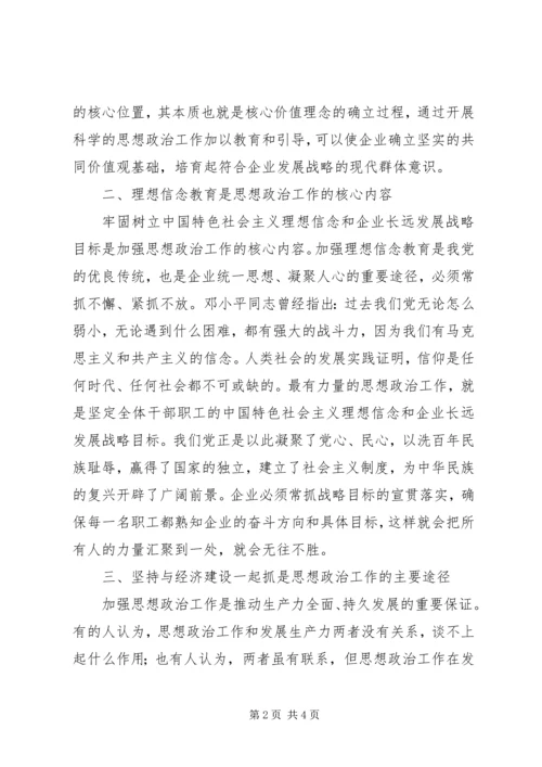 创新企业思想政治工作内容途径经验交流 (3).docx